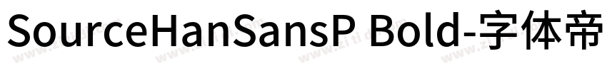 SourceHanSansP Bold字体转换